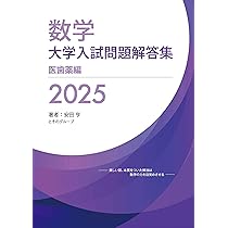 Amazon.co.jp: 大学入試問題解答集 私立大編2025年度 : 安田亨とその